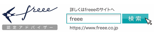 freeeサイトへのリンク